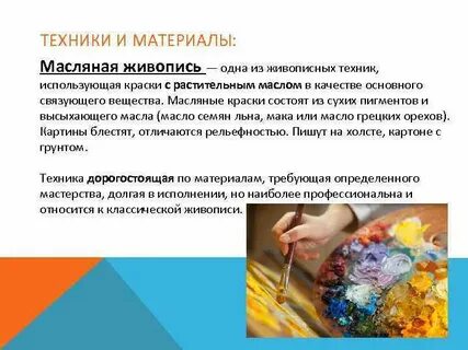 Техника масла