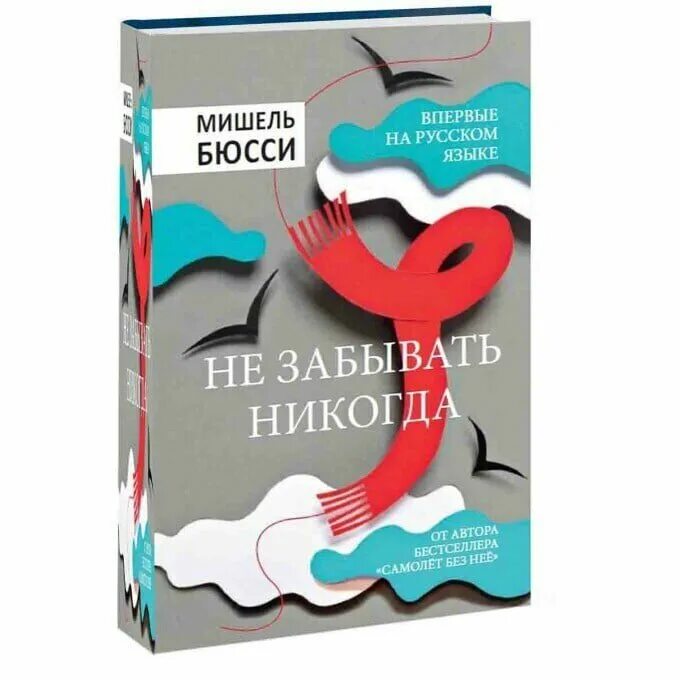 Не забыть никогда читать. Не забывать никогда мишель бюсси. не забывать никогда мишель бюсси книга. не забывай никогда мишель бюсси. книга никогда не забудем.