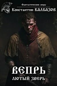 Лютый зверь это