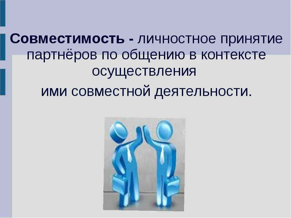 Сплоченность и совместимость. Совместимость это в психологии. психологическая совместимость в группе. психологическая совместимость это в психологии. совместимость коллектива.