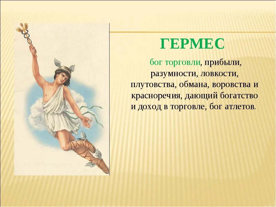 Презентации мифы греции. Гермес бог чего в древней греции. гермес богиня древней греции. гермес бог древней греции описание. гермес бог чего в греческой мифологии 5.