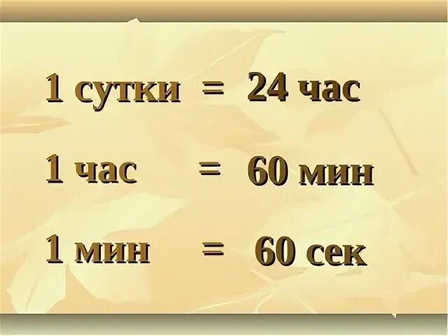 24 мин второго. Единицы времени 2 класс. Час минута 2 класс. Единицы измерения времени 2 класс. Меры времени сутки.