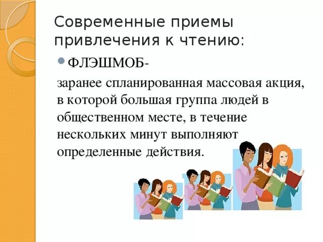 Современные приемы. Как привлечь молодежь к чтению. Формы привлечения детей к чтению. Для привлечения к чтению детей характерно. Приемы современной музыки