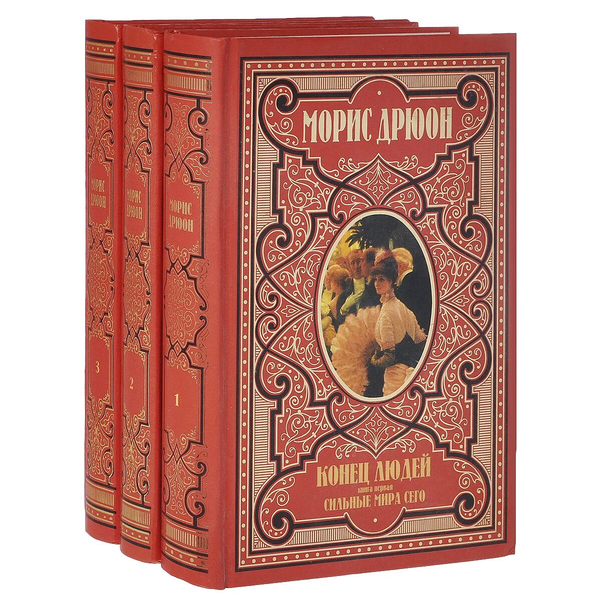 Час м книга. Морис Дрюон (комплект из 3 книг) 1992 товарищество "Вольное слово". Проклятые короли Морис Дрюон обложка. Морис Дрюон комплект из 3 книг. Дрюон собрание сочинений Издательство Терра.