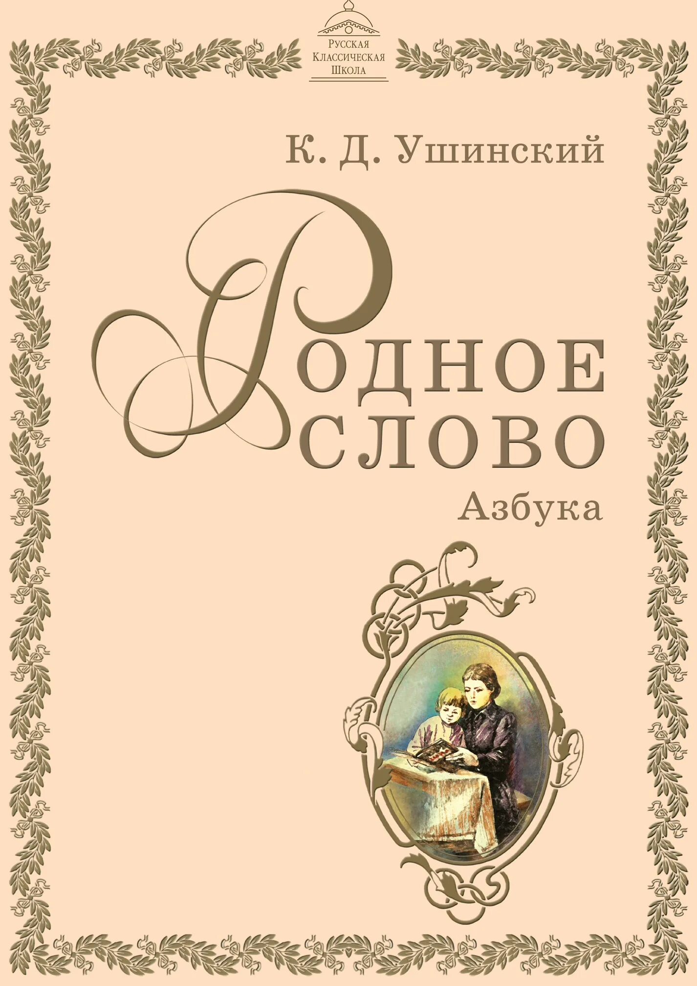 К Д Ушинский родное слово. Ушинский родное слово книга. Родное слово Ушинский 2 книга. Родное слово тетрадь