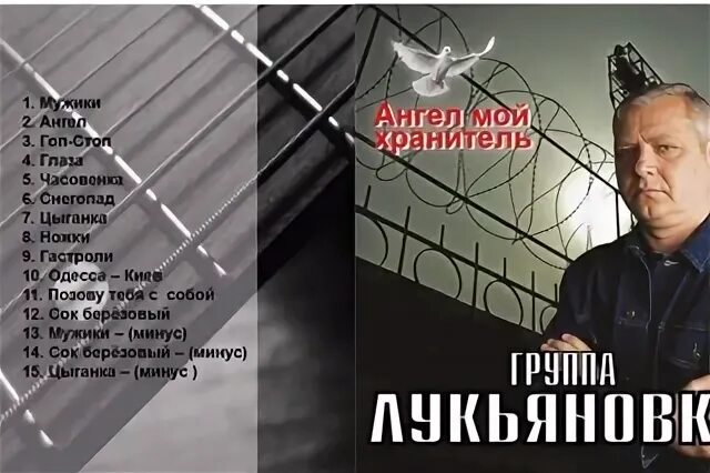 Группа лукьяновка мужики. Группа лукьяновка. лукьяновка диск. лукьяновка омск. лукьяновка омск фото.
