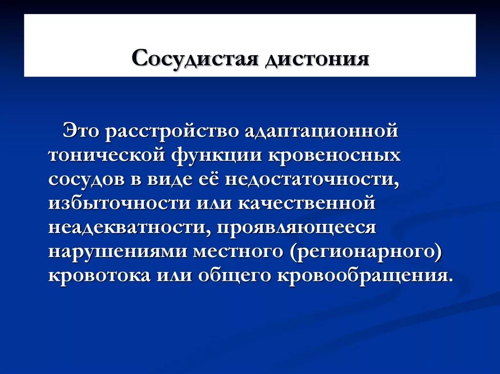 Всд 1. Сосудистая дистония. ВСД. Дистия. ВСД это болезнь.