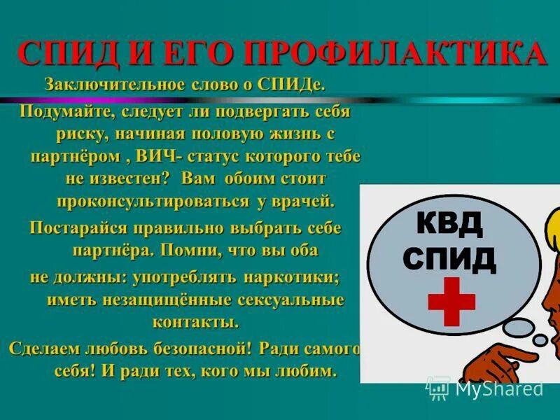 Основные меры профилактики вич и спид. Профилактика ВИЧ СПИД. Презентация по СПИДУ. Профилактика СПИДА И вича. СПИД презентация для школьников.