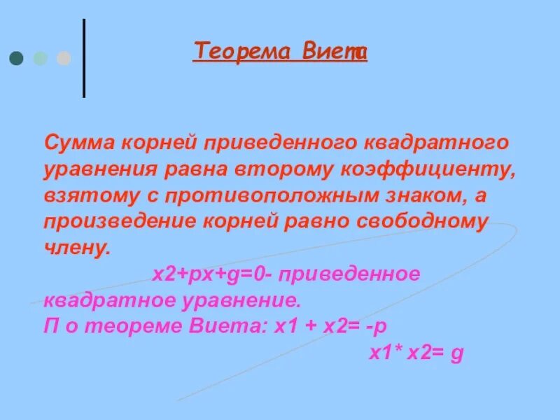 Сумма крайних равна среднему. Теорема Виета. Квадратное уравнение и его корни. Приведенное квадратное уравнение 8 класс.