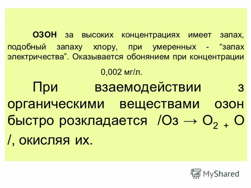 Озон быстро. Озон с органическими веществами. озон имеет запах. озон в высокой концентрации. что имеет озон.
