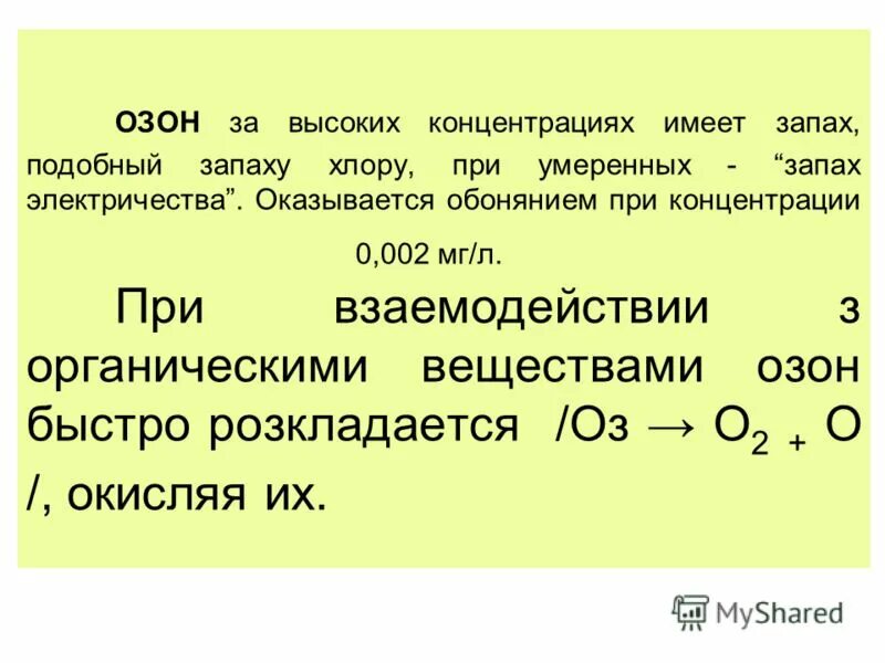 Органические вещества с озоном. Озоновый запах. Озонирование в органике. Озон вещество. Озон без запаха