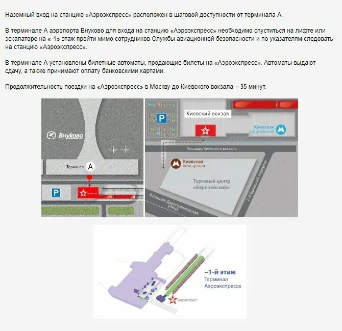 Метро савеловская аэроэкспресс. Киевский вокзал Аэроэкспресс аэропорт Внуково. План аэропорта Внуково Аэроэкспресс. Схема Киевского вокзала Аэроэкспресс до Внуково аэропорт. Аэроэкспресс Шереметьево схема.