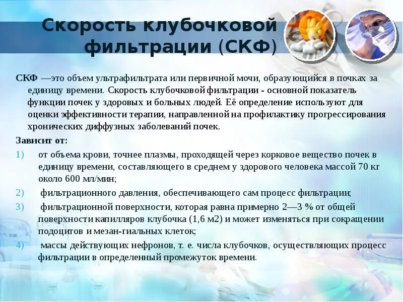 Объем клубочковой фильтрации. Скорость клубочковой фильтрации. СКФ У детей. СКФ здорового человека. Единицы измерения клубочковой фильтрации.