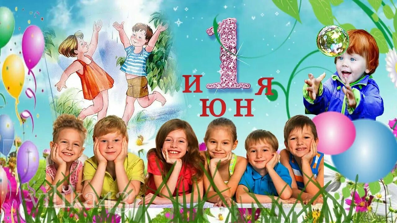 1 июня 2008. С днем защиты детей. 1 Июня день защиты детей. С днем защиты детей открытки. День защиты детей баннер.