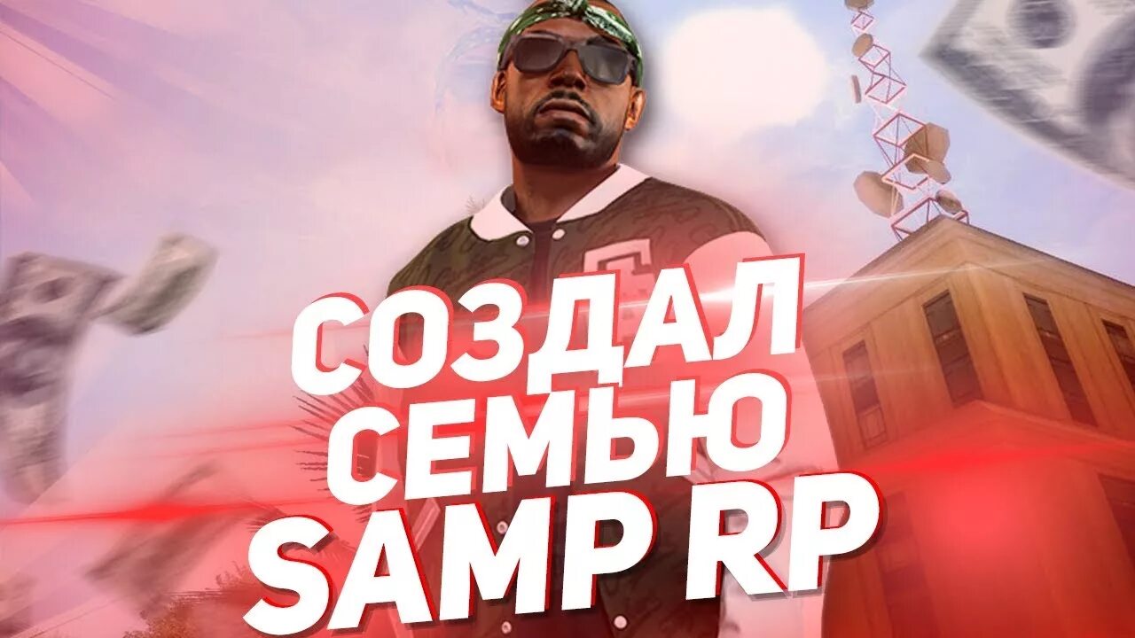 Семьи самп. Семья самп. создатель самп. создал свою семью в самп. ник создателя сампа.