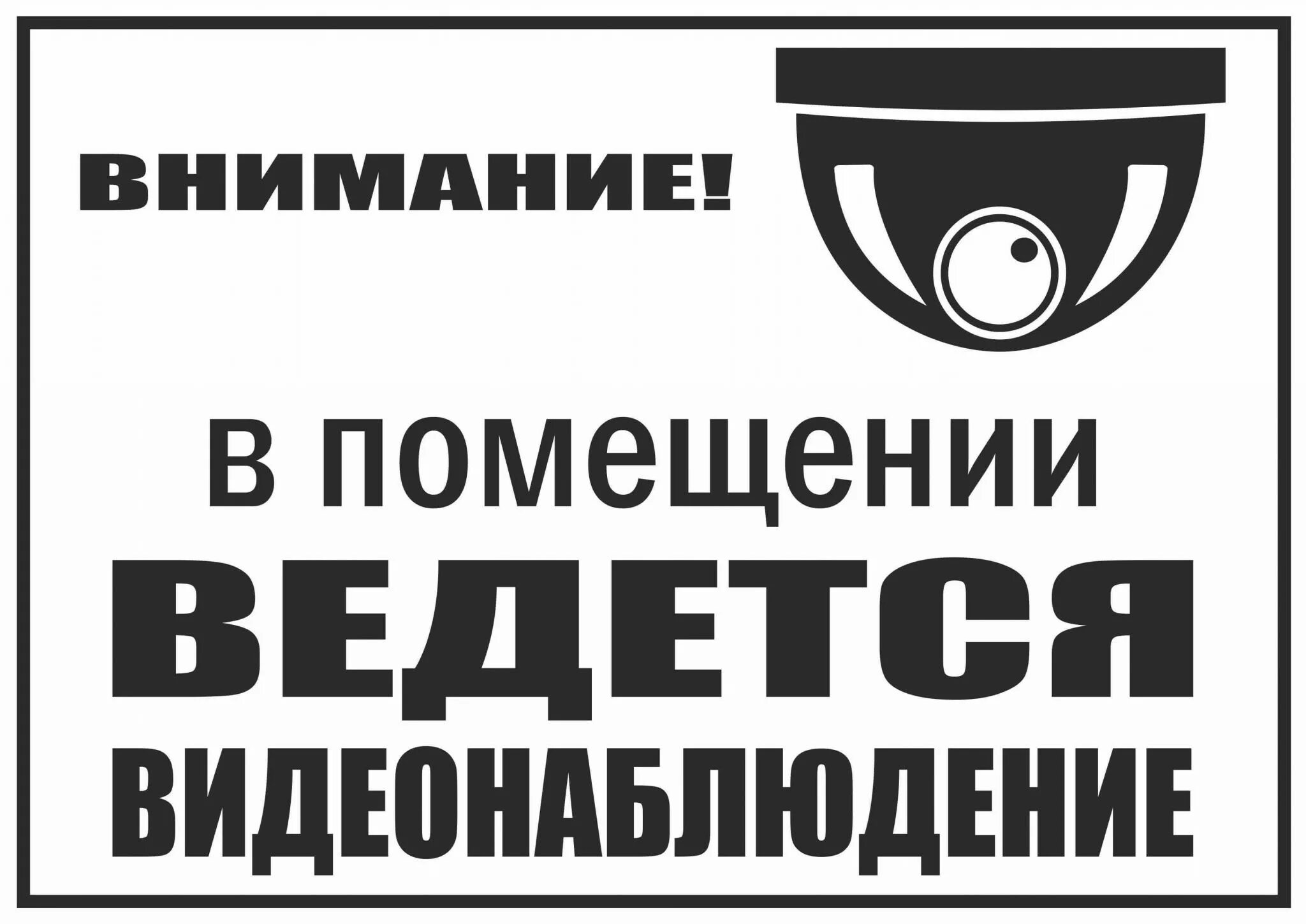 Ведется видеонаблюдение табличка а4. Ведется видеонаблюдение табличка черно белая а4. Ведется видеонаблюдение табличка Формат а4 на принтере. Таблица ведется видеонаблюдение Формат а4. Видеонаблюдение табличка распечатать