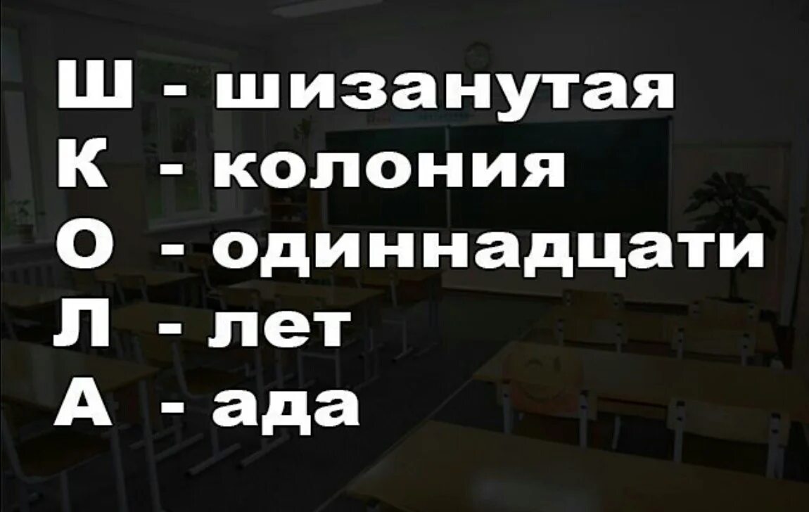 Школа шизанутая колония одиннадцати лет ада. Ад школа. Школа шизанутая. Шизанутая колония 11 лет ада. Последнее слова школа