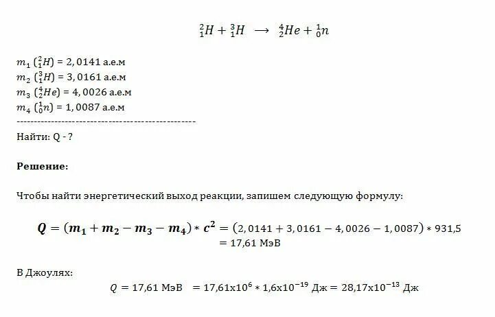 Определите энергию ядерной реакции. Записана ядерная реакция в скобках указаны атомные массы в а.е.м. Записана ядерная реакция в скобках указаны атомные массы. • Рассчитать энергетический выход термоядерной реакции. Рассчитайте энергетический выход реакции.