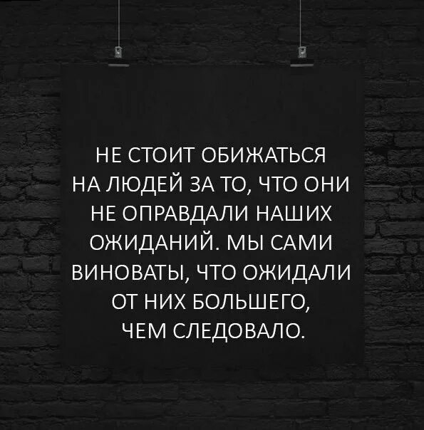 Мужчина обиделся как себя вести. Не ожидайте от людей большего. Цитаты про обиженных людей. Фразы про ожидание. Цитаты про ожидание.