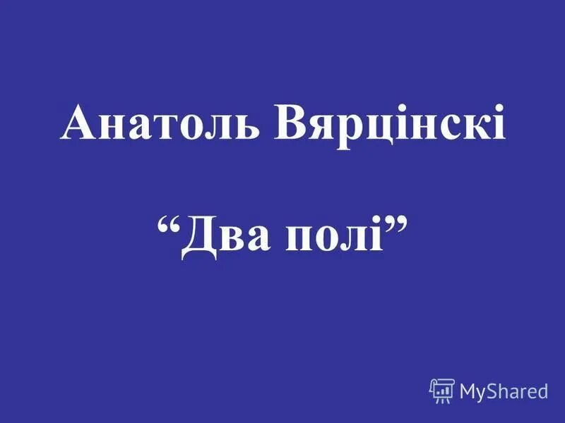 Два полі анатоль вярцінскі рисунок. Анатоль вярцінскі поле. Анатоль вярцінскі поле. Анатоль вярцінскі поле. Партрэт анатоль вярцінскі.