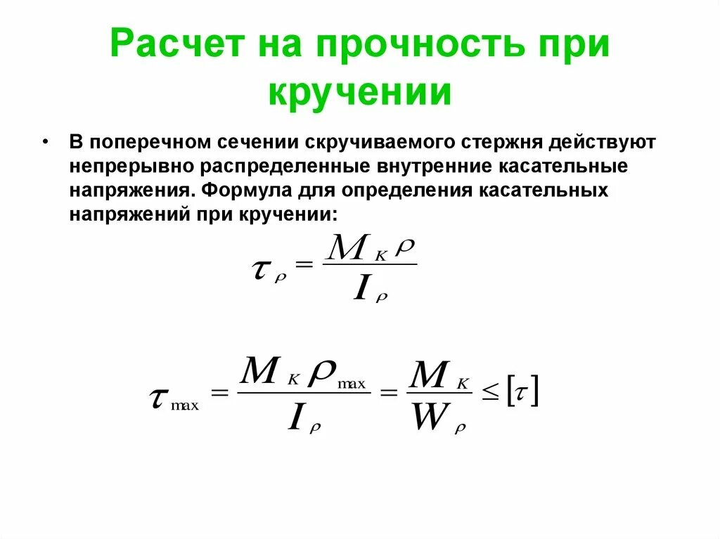 Формула определения прочности. Расчет на прочность при кручении. формула для определения напряжения при кручении. расчёт стержня на прочность при кручении. формула расчета на прочность при кручении.