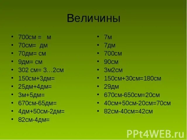 1м 50см. 7м 9дм. 90см-4дм. 5 М 3 дм - 1 м 9 дм. 4дм 2см = см.