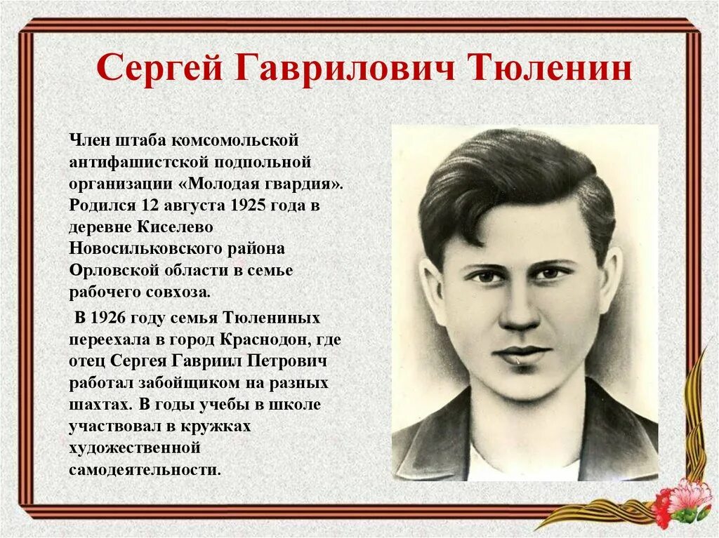 Молодая гвардия характеристика главных героев. Тюленин молодая гвардия.