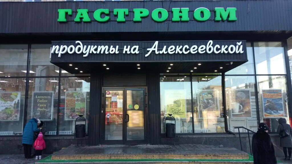 Алексеевской. Красная икра магазин на речном вокзале в Москве. Метро алексеевская магазины