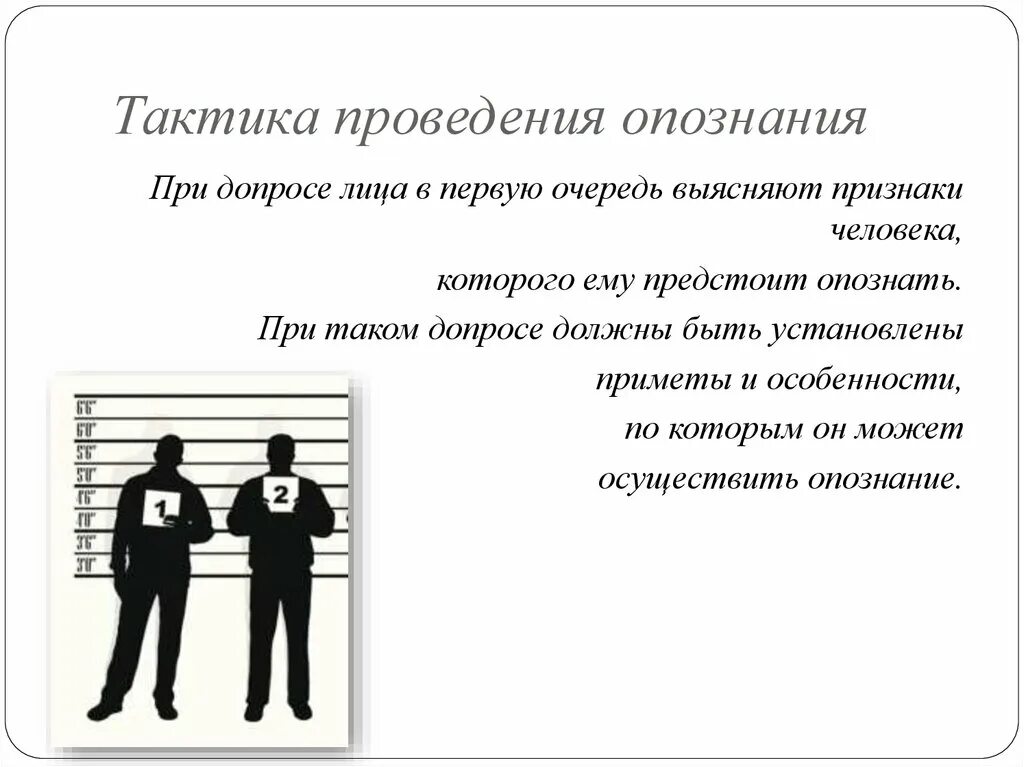 Цель опознания. Тактика проведения опознания. Тактические приемы предъявления для опознания. Предъявление для опознания криминалистика. Тактические особенности проведения опознания.