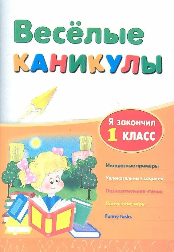 Занимательные каникулы 1 класс. Веселые каникулы 1 класс. Книга Веселые каникулы. Веселые каникулы. Я закончил 3 класс. Каникулы 1 класс москва