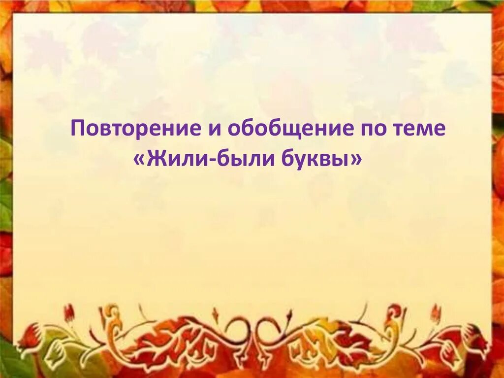 Жили были буквы обобщение презентация. Темы для презентаций. Фон в русско народном стиле. Шаблон для презентации. Фон для презентации фольклор.