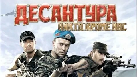 Десантура полностью
