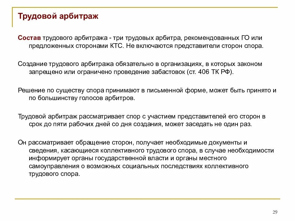 Задача по трудовому спору. Трудовой арбитраж должен включать в себя:. Состав трудового арбитража. Трудовой спор. Решение трудового арбитража.