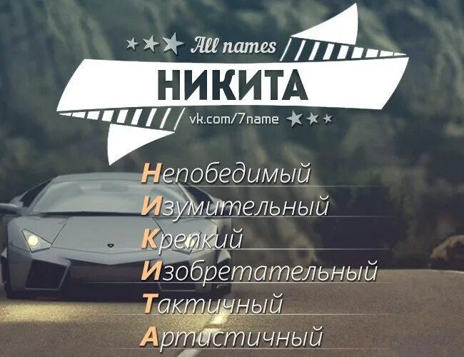 Никита имя. All names Никита. Расшифровка имени Никита. Имя Никита по буквам