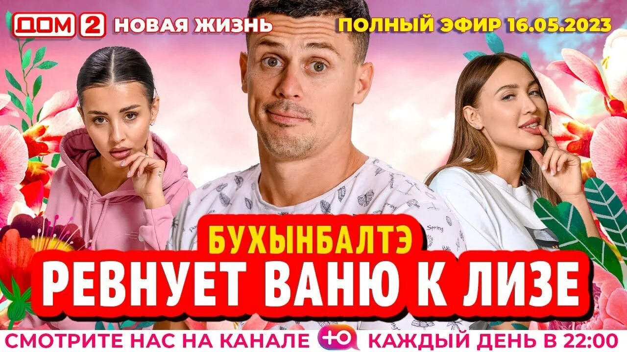 Дом 2 2 мая 2025 года. Дом 2 2 мая 2025 года