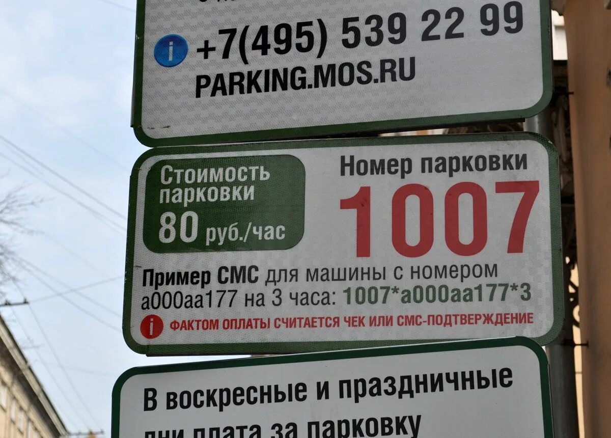 Платные парковки номер телефона. Номера парковочных зон в спб. Оплата парковки в москве. Столбик платной парковки. Оплата парковки.