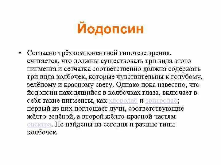 Точка зрения на гипотезу. Пигмент колбочек «йодопсин». Зрительный пигмент йодопсин. Родопсин и йодопсин функции. Зрительный пигмент йодопсин содержится в.