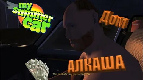 Май саммер кар алкаш
