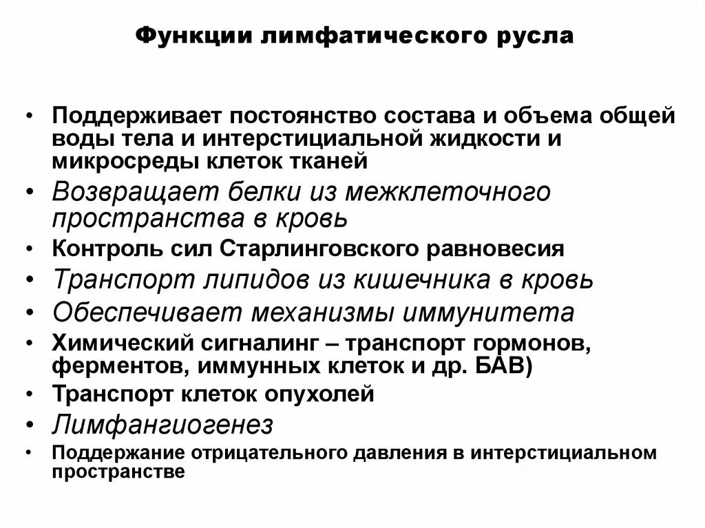 Состав и функции лимфы. Лимфатическое русло. функции лимфы. интерстициальное пространство и микросреда клеток. интерстициальная жидкость функции.