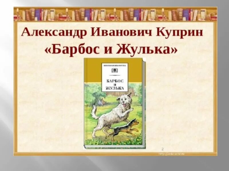 Произведение барбос и жулька 4 класс. Куприн Барбос и Жулька. Барбос Куприн. Барбос и Жулька книга. Куприн Барбос и Жулька читательский.