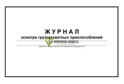 Журнал грузозахватных приспособлений