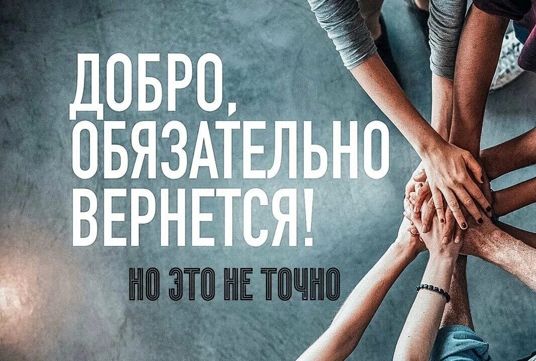 Песня никого добро. Добро возвращается. Добро возвращается добром. Добро всегда возвращается. Делай добро и оно вернется.