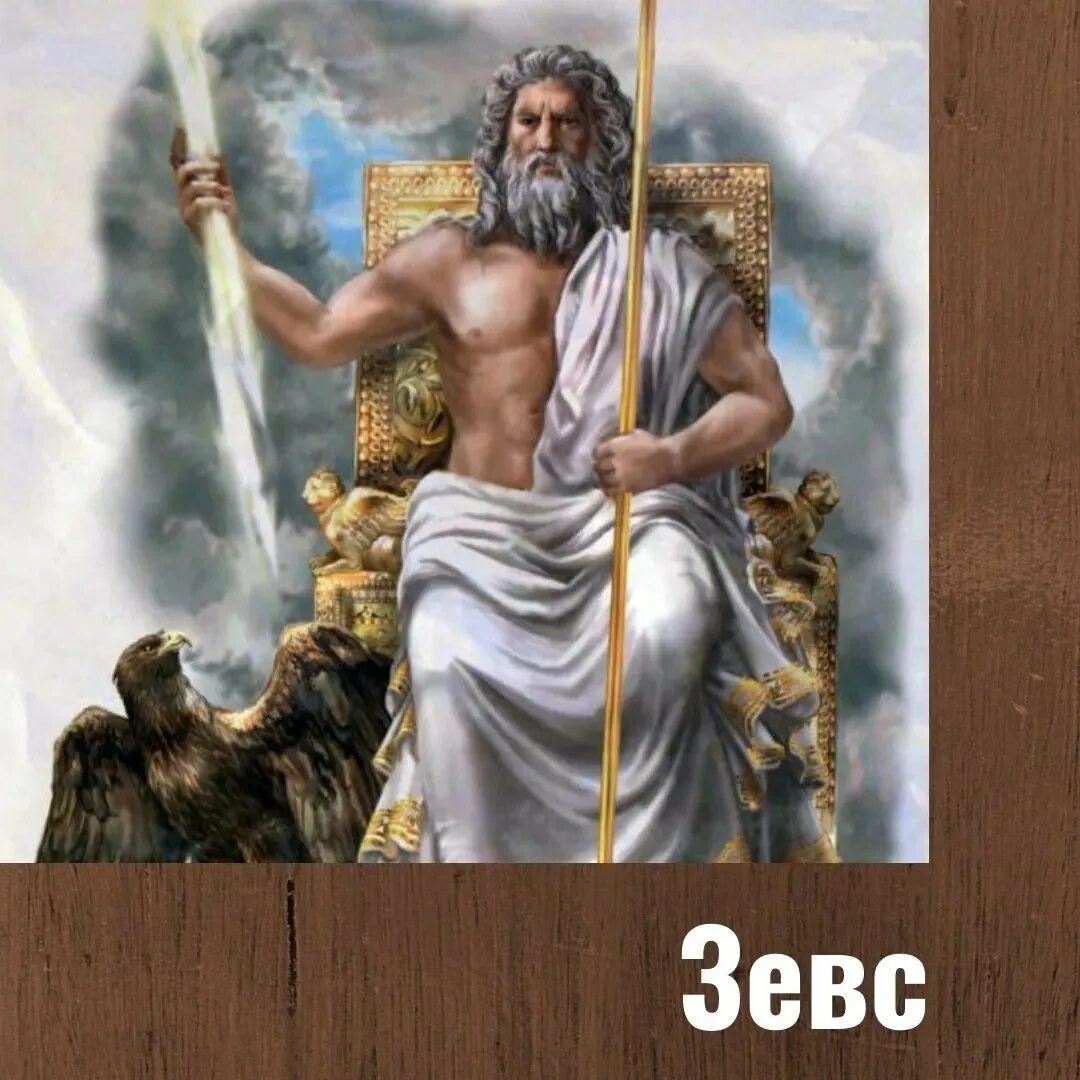 Юпитер это бог. Боги Олимпа Зевс. Зевс древняя Греция. Зевс Бог древней. Зевс Греческая мифология.