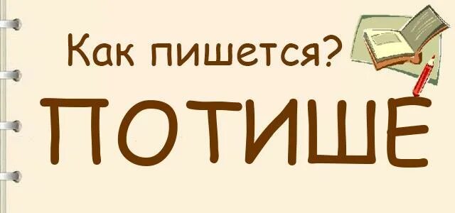 Тише как переводится. Потише как пишется. Как писать по-тихому правильно. Как писать бесшумный. По-тише как пишется.