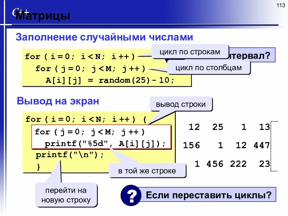 Заполнение матрицы случайными числами. Цикл for c++. Заполнение массива случайными числами си. Заполнение массива произвольными числами. For c что это