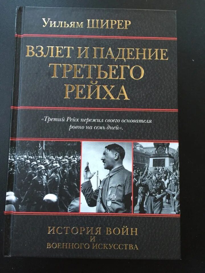 Уильям ширер книги. Взлет и падение третьего рейха книга. Уильям Ширер взлет и падение третьего рейха. Крах третьего рейха книга.