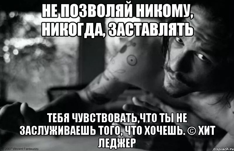 Не выбирай красивую часть. Никому не позволяй цитаты. Мы получаем не то что заслуживаем а то чего добиваемся. Никому не позволяйте цитата. Заставь меня почувствовать.