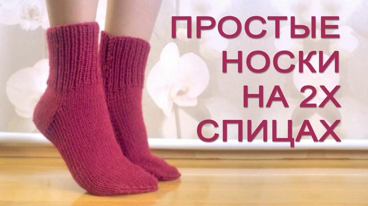 Носочки просто. Носки спицами. Носочки на двух спицах. Носки на двух спицах. Носки связанные на 2 спицах.