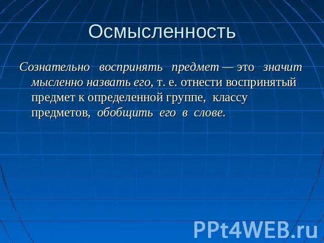 Сознательно воспринимать предмет. Осмысленность. осмысленность информации это. сознательно воспринимать предмет это значит. осмысленность задачи.