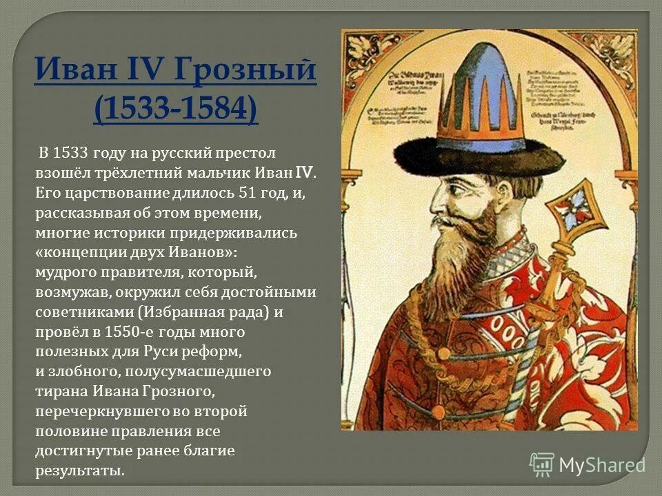 Годы правления Ивана Грозного 1533-1584.